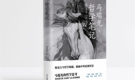 纵观古今哲学精髓，横融中外连锁智慧！马瑞光博士新作 《哲学笔记：学尚书、礼记》即将出版