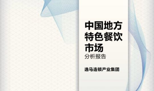 中国地方特色餐饮市场分析报告：400万门店竞逐万亿市场！