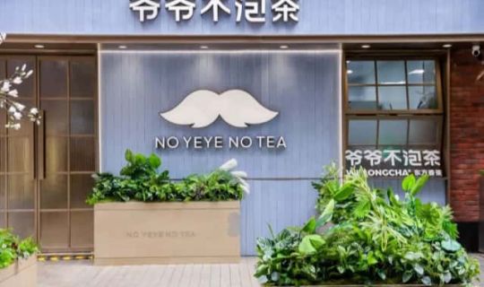 国风茶饮又出“猛将”，爷爷不泡茶如何突破千店？