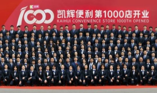 门店突破1000家！凯辉便利店正式迈入了“千店时代”