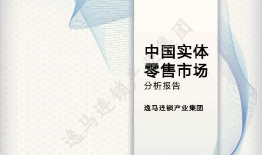 重塑零售新生态：中国实体零售市场分析报告2024