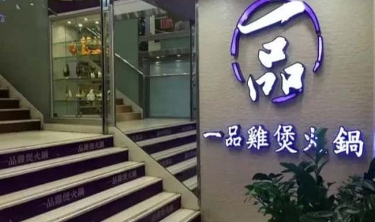 香港连锁鸡煲店一品鸡煲火锅冲刺上市！无辣火锅“扬眉吐气”了