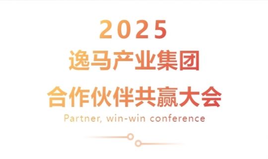 春雷破晓，携手共赢：和记怡情娱乐官网连锁产业集团2025“合作伙伴共赢大会”圆满举行