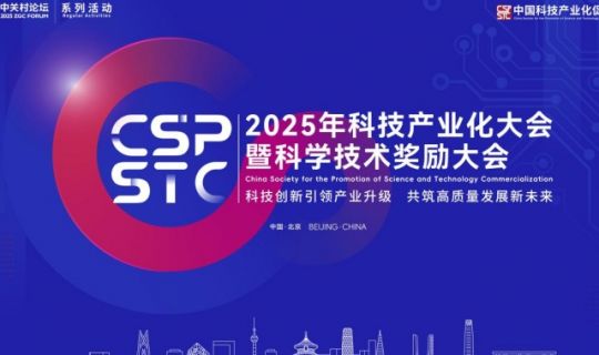 2025年科技产业化大会暨科学技术奖励大会圆满成功，和记怡情娱乐官网受邀出席！