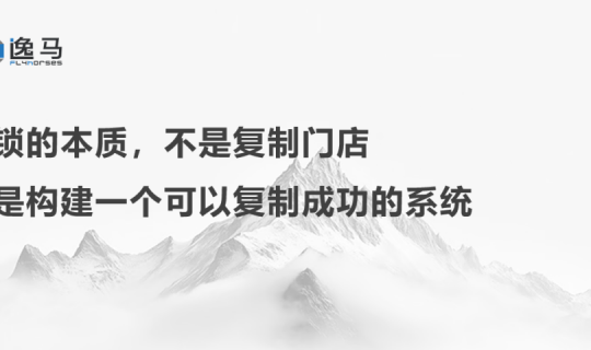 从“一店”走向“万店”，连锁企业如何实现进化？