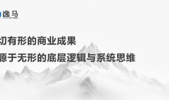 万物生于有，而有生于无：连锁企业如何从复制走向生态？