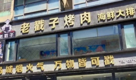 老戳子连锁进阶：如何从街头小吃到全国品牌的系统化跃迁