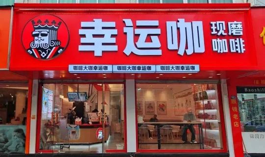 蜜雪冰城幸运咖快速扩张，5元咖啡如何玩转供应链？