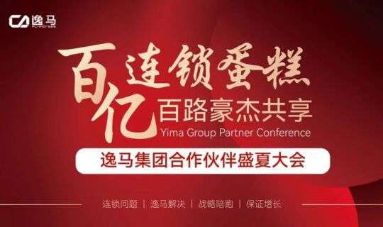 百亿风口、百亿蛋糕，连锁人的盛会即将盛大启幕！