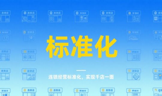 连锁经营标准化：打造可复制、可持续发展的核心能力
