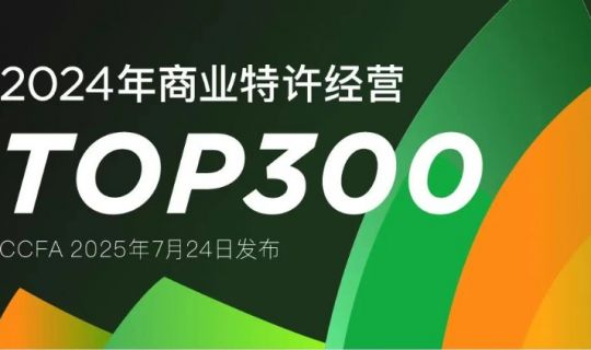 2024年商业特许经营TOP300发布，谁是下一个万店品牌？