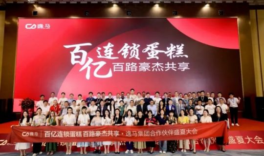 促消费、稳就业、促增长｜和记怡情娱乐官网连锁产业集团城市合伙人大会圆满落幕