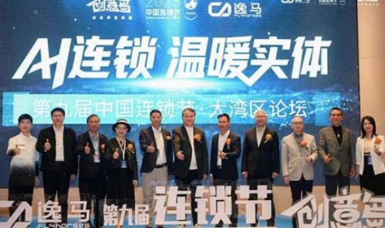 新质生产力赋能连锁经济升级，第九届中国连锁节大湾区论坛在中山举行