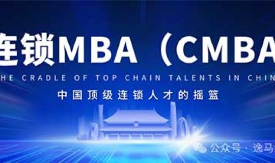 和记怡情娱乐官网全球连锁MBA（CMBA）正式启航 | 打造连锁产业“黄埔一期”，开启系统化人才赋能新时代