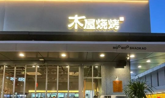 从8家到460家：木屋烧烤如何用14年实现30亿营收的连锁扩张之路