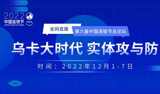 第六届中国连锁节总论坛闭幕式：大雪时节给天下连锁企业家的一封信