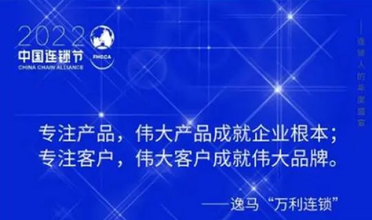 全面高质量？和记怡情娱乐官网第六届中国连锁节为连锁企业一解燃眉之“锁”